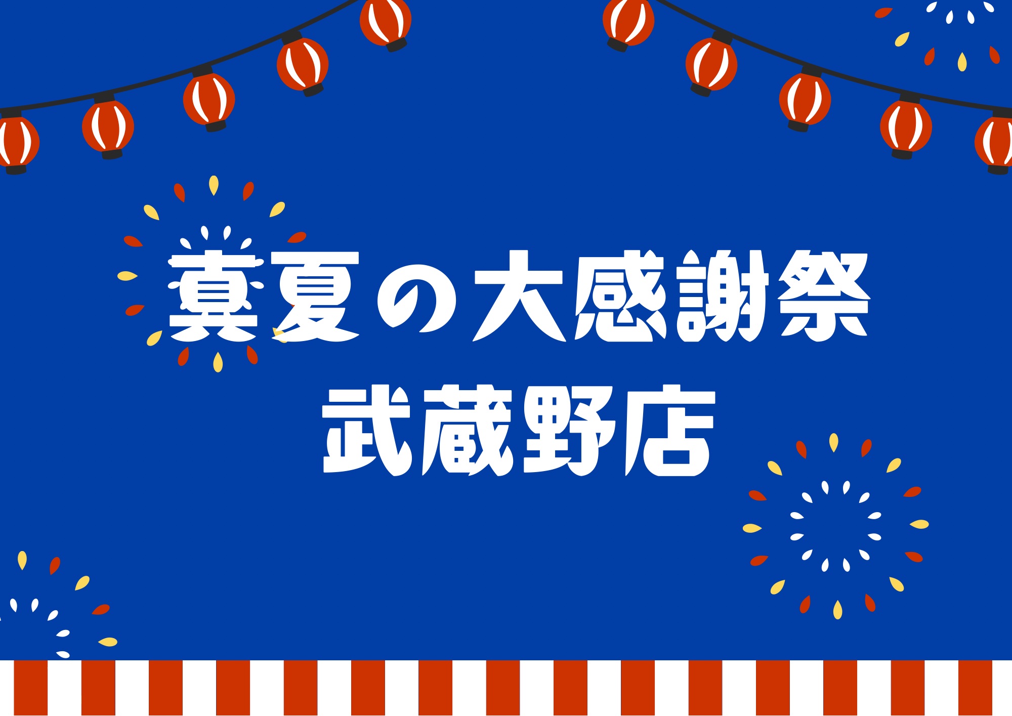 真夏の大感謝祭はじまります!